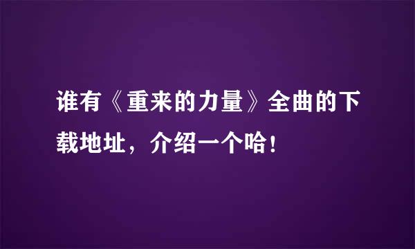 谁有《重来的力量》全曲的下载地址，介绍一个哈！