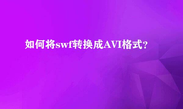 如何将swf转换成AVI格式？