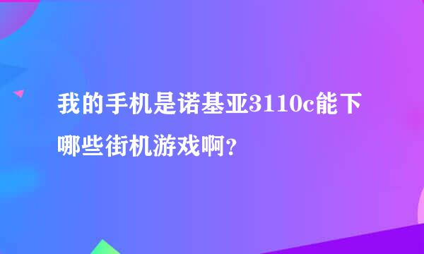 我的手机是诺基亚3110c能下哪些街机游戏啊？