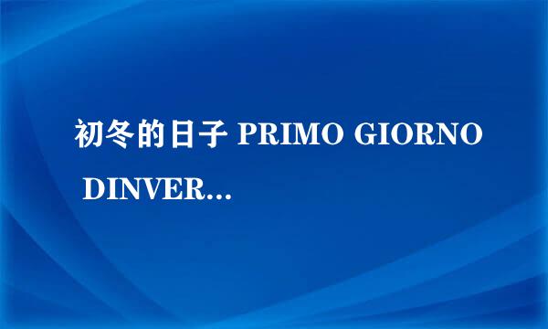 初冬的日子 PRIMO GIORNO DINVERNO IL怎么样