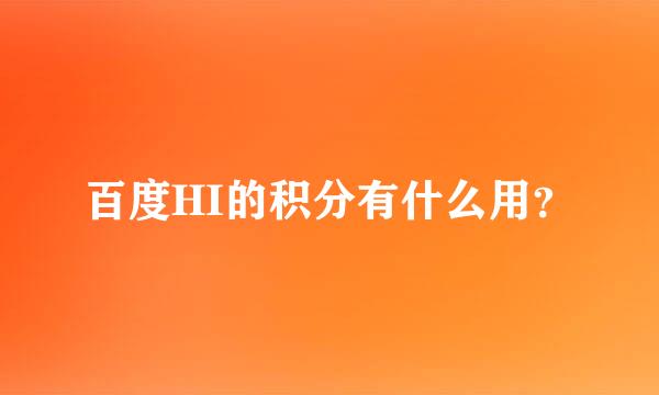 百度HI的积分有什么用？