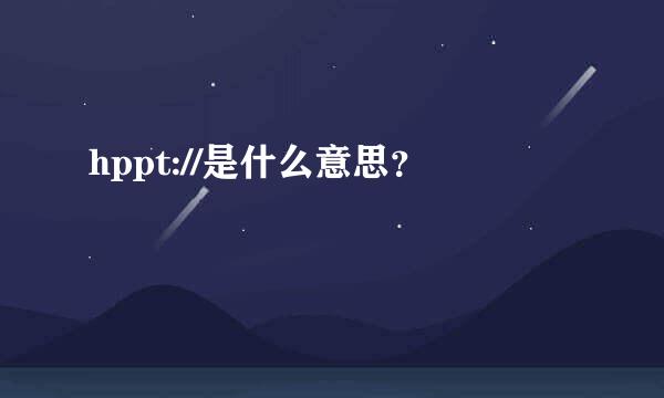 hppt://是什么意思？