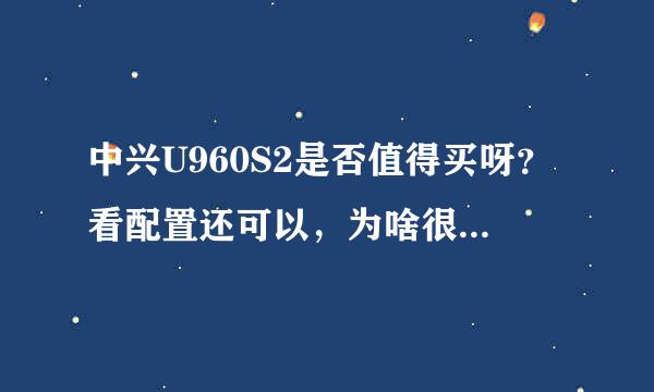 中兴U960S2是否值得买呀？看配置还可以，为啥很多人说慢？主流游戏玩也会？