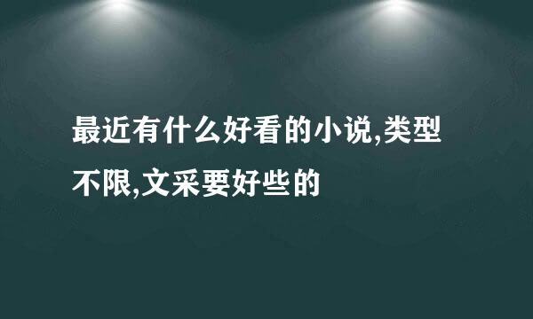 最近有什么好看的小说,类型不限,文采要好些的