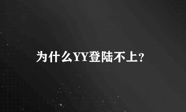 为什么YY登陆不上？