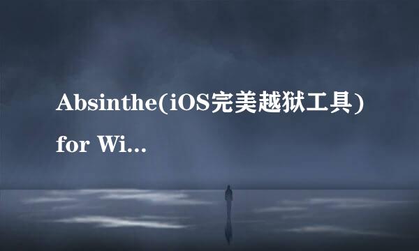 Absinthe(iOS完美越狱工具)for Win 2.0.4怎么用