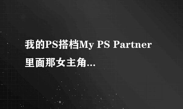 我的PS搭档My PS Partner里面那女主角唱的是什么歌？