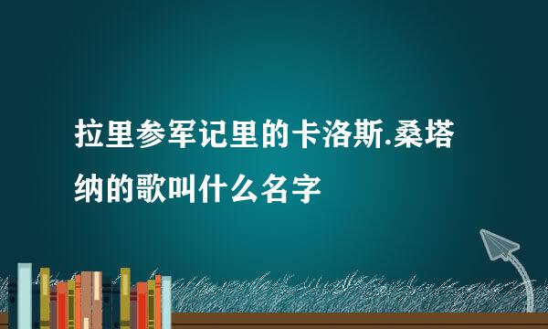 拉里参军记里的卡洛斯.桑塔纳的歌叫什么名字