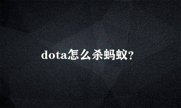 dota怎么杀蚂蚁？