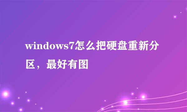 windows7怎么把硬盘重新分区，最好有图