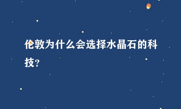 伦敦为什么会选择水晶石的科技？