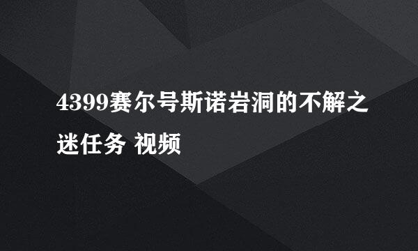 4399赛尔号斯诺岩洞的不解之迷任务 视频