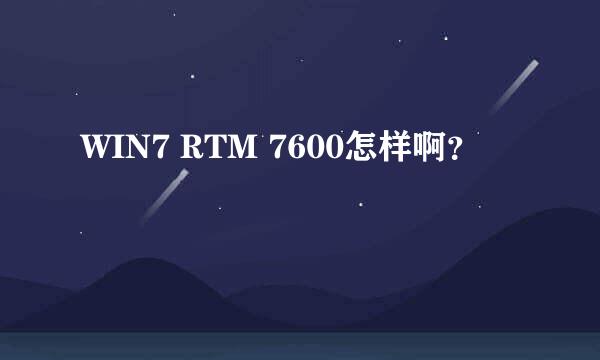 WIN7 RTM 7600怎样啊？