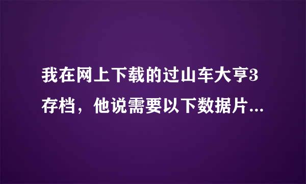 我在网上下载的过山车大亨3存档，他说需要以下数据片，可什么也没显示，咋办。