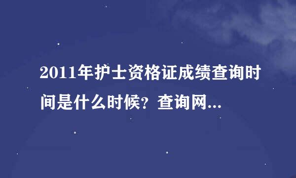 2011年护士资格证成绩查询时间是什么时候？查询网址是什么？