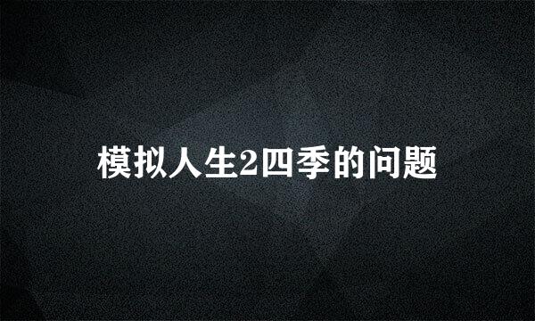 模拟人生2四季的问题