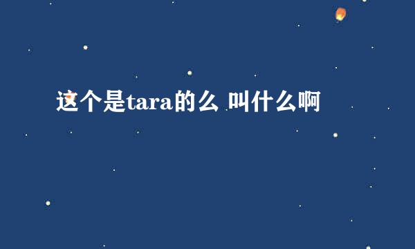 这个是tara的么 叫什么啊