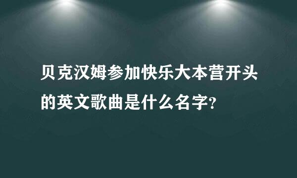 贝克汉姆参加快乐大本营开头的英文歌曲是什么名字？