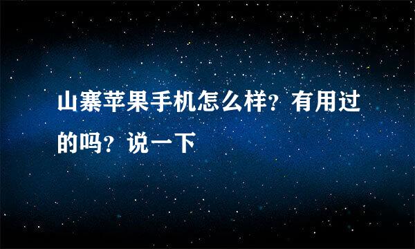 山寨苹果手机怎么样？有用过的吗？说一下