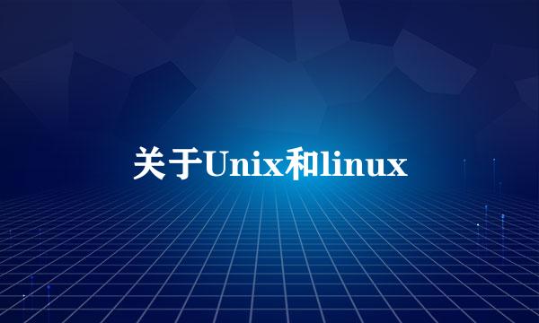 关于Unix和linux