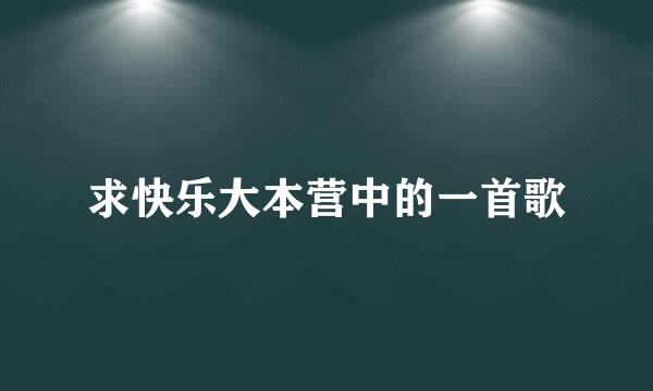 求快乐大本营中的一首歌