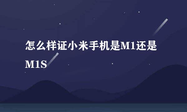 怎么样证小米手机是M1还是M1S