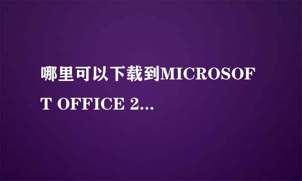 哪里可以下载到MICROSOFT OFFICE 2000的安装软件啊？