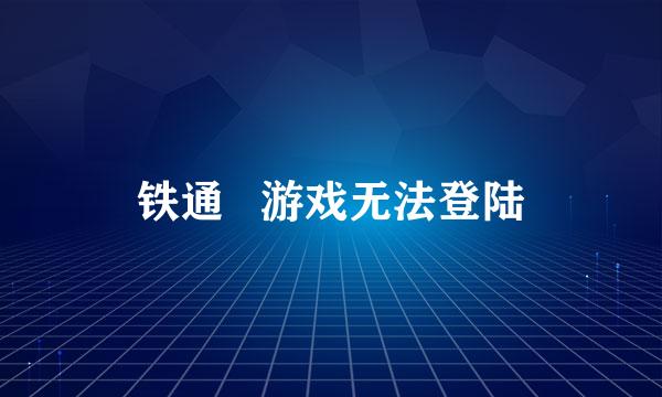 铁通   游戏无法登陆