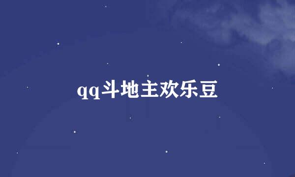 qq斗地主欢乐豆