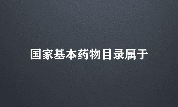 国家基本药物目录属于