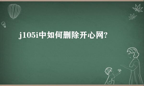 j105i中如何删除开心网?