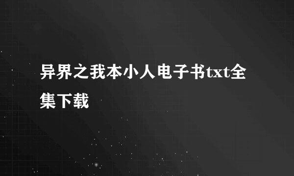 异界之我本小人电子书txt全集下载