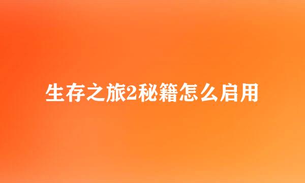 生存之旅2秘籍怎么启用