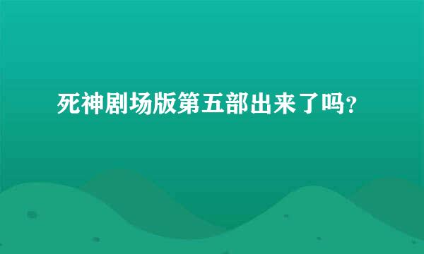 死神剧场版第五部出来了吗？