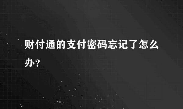 财付通的支付密码忘记了怎么办？