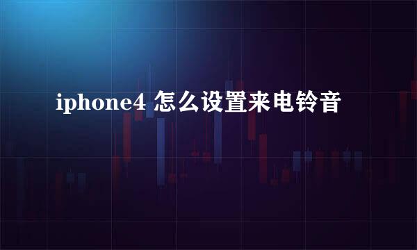 iphone4 怎么设置来电铃音