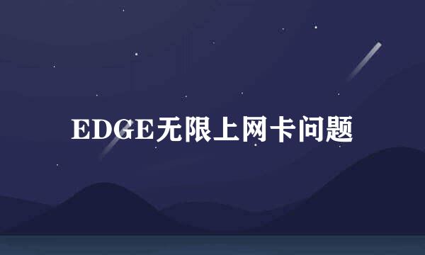 EDGE无限上网卡问题