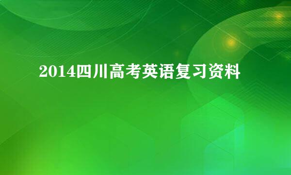 2014四川高考英语复习资料