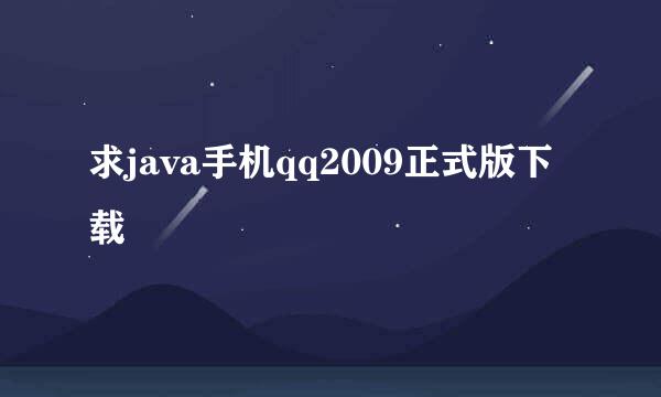 求java手机qq2009正式版下载