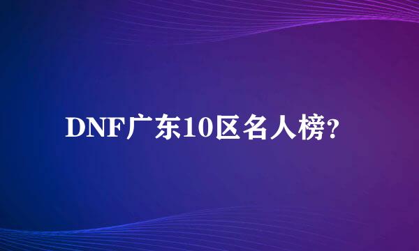 DNF广东10区名人榜？