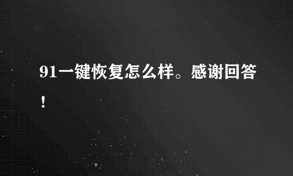 91一键恢复怎么样。感谢回答！