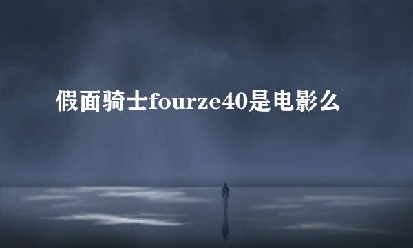 假面骑士fourze40是电影么