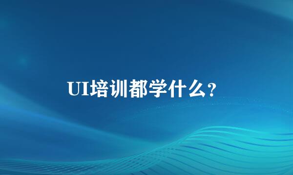 UI培训都学什么？