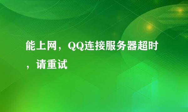 能上网，QQ连接服务器超时，请重试