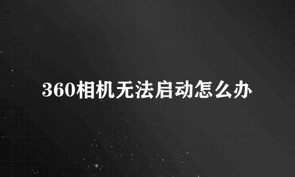 360相机无法启动怎么办