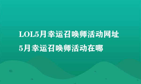 LOL5月幸运召唤师活动网址 5月幸运召唤师活动在哪