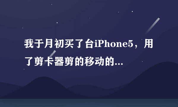 我于月初买了台iPhone5，用了剪卡器剪的移动的sim卡，请问要不要换成nano-SIM卡？