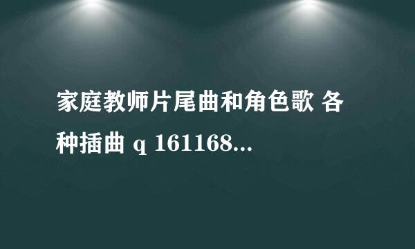 家庭教师片尾曲和角色歌 各种插曲 q 1611680671