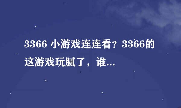 3366 小游戏连连看？3366的这游戏玩腻了，谁推荐个网址呗？