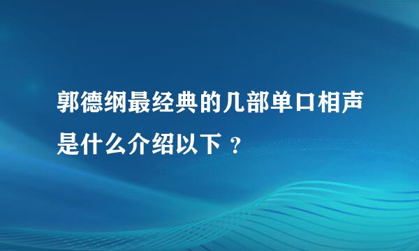 郭德纲最经典的几部单口相声是什么介绍以下 ？